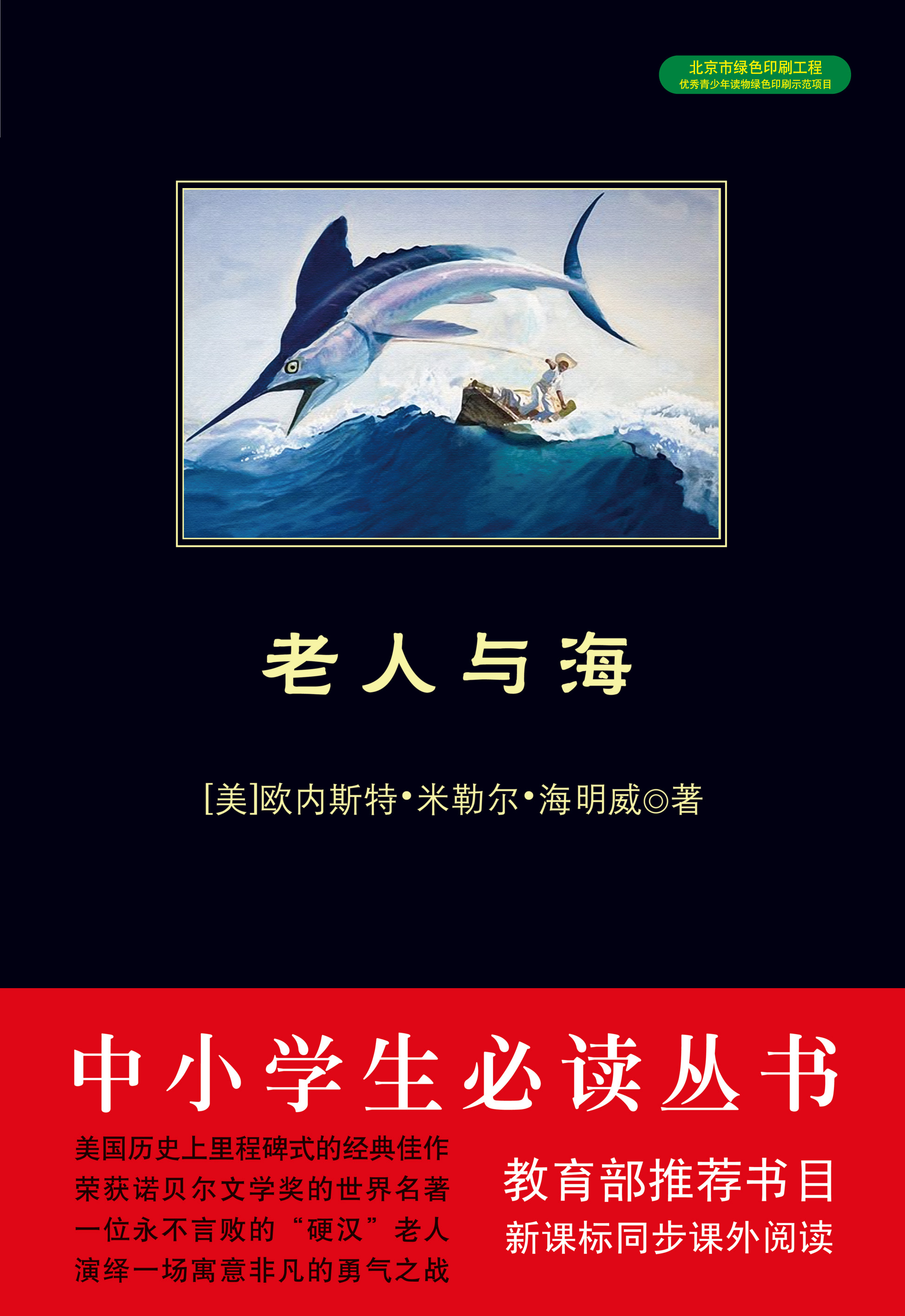 老人與海（中小學生必讀叢書）