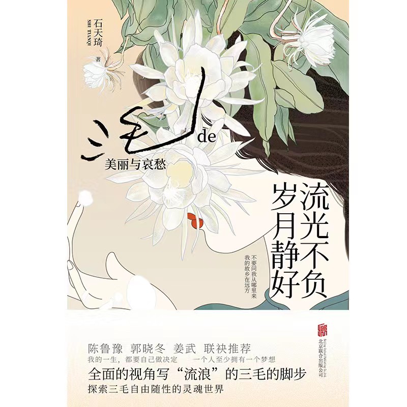 流光不負 歲月靜好：三毛的美麗與哀愁