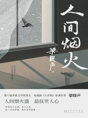 人間煙火