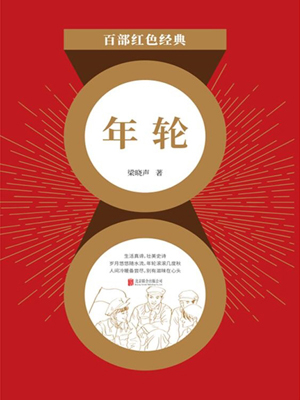 年輪（紅色經典）