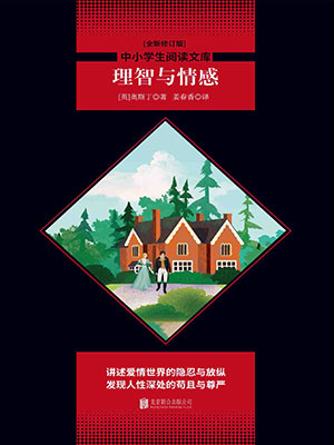 理智與情感（中小學生必讀叢書）