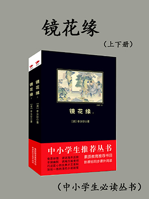 鏡花緣：全2冊（中小學生必讀叢書）