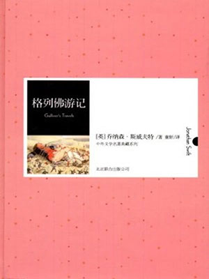 格列佛游記（中外文學名著典藏系列）