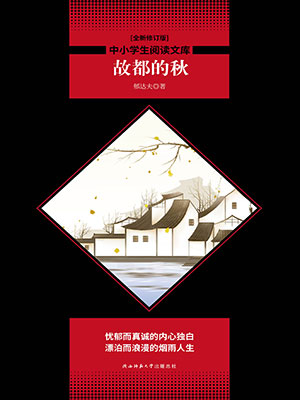 故都的秋（中小學(xué)生必讀叢書）