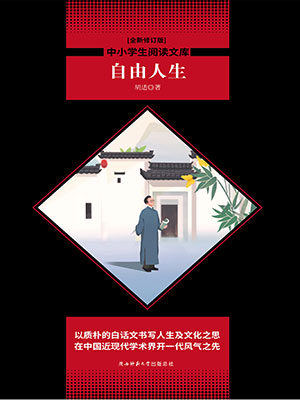 自由人生（中小學(xué)生必讀叢書）