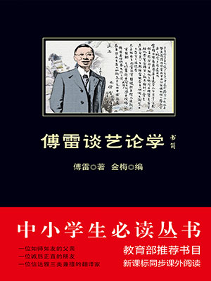 傅雷談藝論學(xué)書簡（中小學(xué)生必讀叢書）
