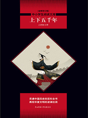 上下五千年（中小學(xué)生必讀叢書）
