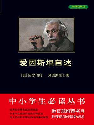 愛因斯坦自述（中小學(xué)生必讀叢書）