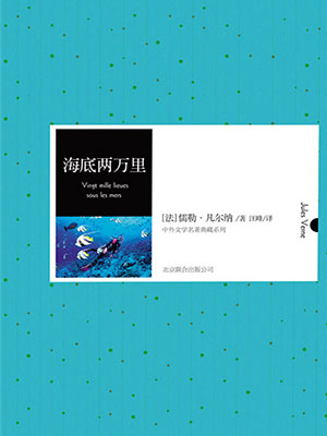 海底兩萬里（中外文學(xué)名著典藏系列）
