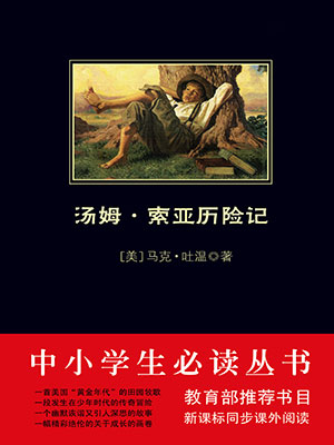 湯姆·索亞歷險(xiǎn)記（中小學(xué)生必讀叢書）