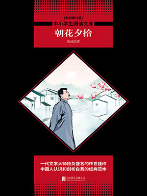 朝花夕拾（中小學(xué)生必讀叢書）