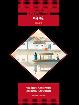 吶喊（中小學(xué)生必讀叢書）