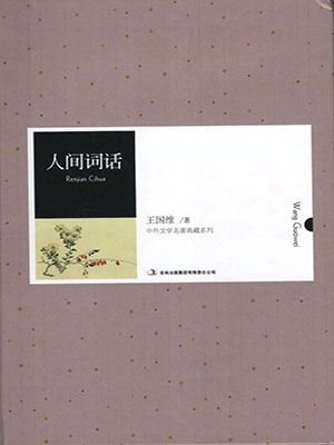 人間詞話（中外文學(xué)名著典藏系列）
