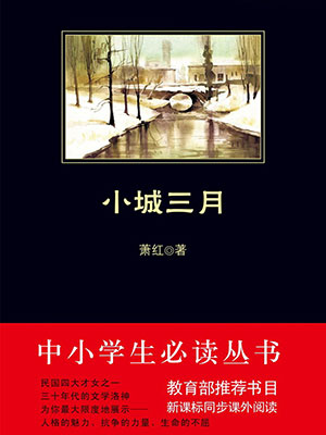 小城三月（中小學(xué)生必讀叢書）