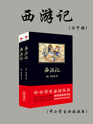 西游記（中小學(xué)生必讀叢書）