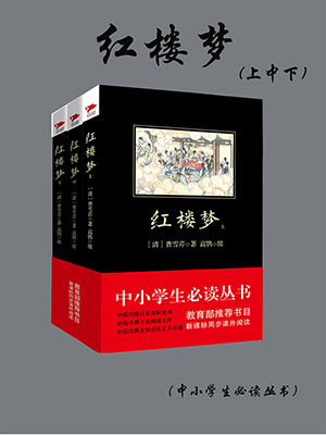 紅樓夢（上中下）（中小學(xué)生必讀叢書）