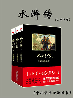 水滸傳（中小學(xué)生必讀叢書）