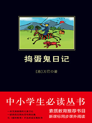 搗蛋鬼日記（中小學(xué)生必讀叢書）