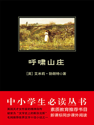 呼嘯山莊（中小學(xué)生必讀叢書）