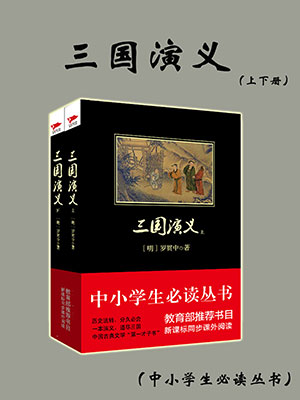 三國演義（中小學(xué)生必讀叢書）
