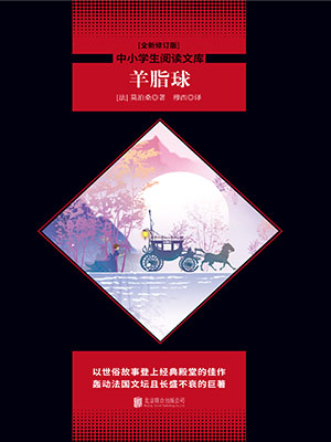 羊脂球（中小學(xué)生必讀叢書）