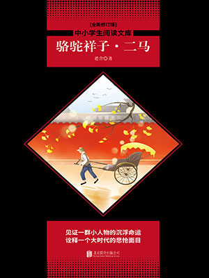 駱駝祥子·二馬（中小學(xué)生必讀叢書）