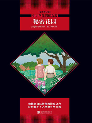 秘密花園（中小學(xué)生必讀叢書）