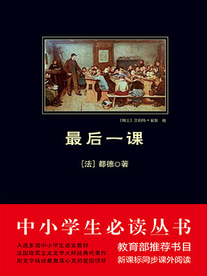 最后一課（中小學(xué)生必讀叢書）