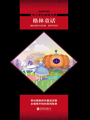 格林童話（中小學(xué)生必讀叢書）