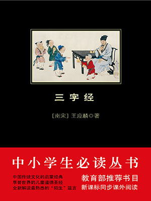 三字經(jīng)（中小學(xué)生必讀叢書）