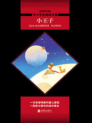 小王子（中小學(xué)生必讀叢書）