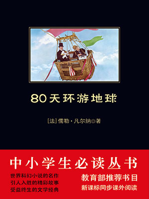 80天環(huán)游地球（中小學(xué)生必讀叢書）