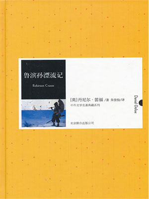 魯濱孫漂流記（中外文學(xué)名著典藏系列）