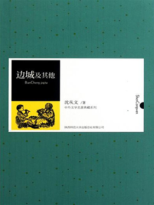 邊城及其他（中外文學(xué)名著典藏系列）