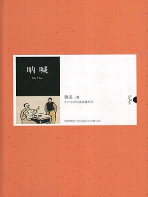 吶喊（中外文學(xué)名著典藏系列）