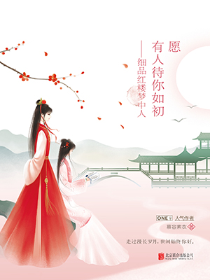 愿有人待你如初：細(xì)品紅樓夢中人