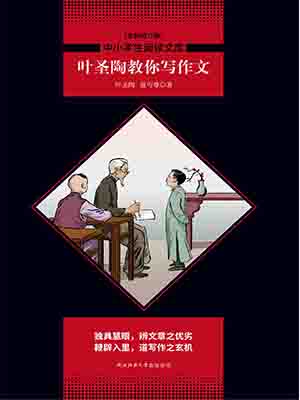 葉圣陶教你寫作文
