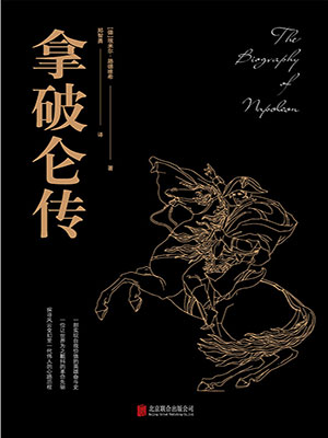 拿破侖傳（黑金系列）