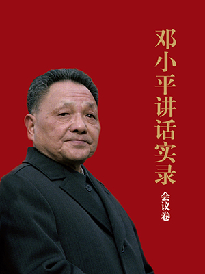 鄧小平講話實(shí)錄.會議卷