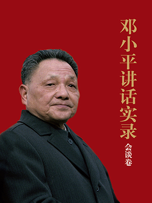 鄧小平講話實(shí)錄.會談卷