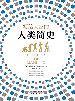 寫給大家的人類簡史