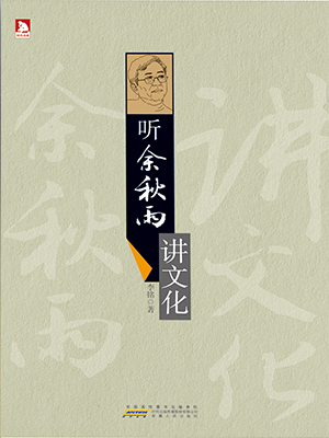 聽余秋雨講文化