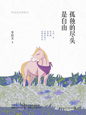 孤獨(dú)的盡頭是自由：李國文經(jīng)典散文