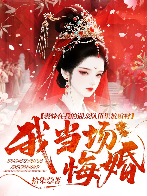 表妹在我的迎親隊伍里放棺材，我當場悔婚