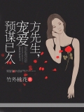 方先生，寵愛預(yù)謀已久