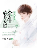 時光不負(fù)：余生請多關(guān)照
