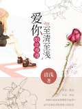 婚途漫漫：愛你至清至淺