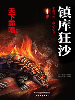 鎮(zhèn)庫狂沙