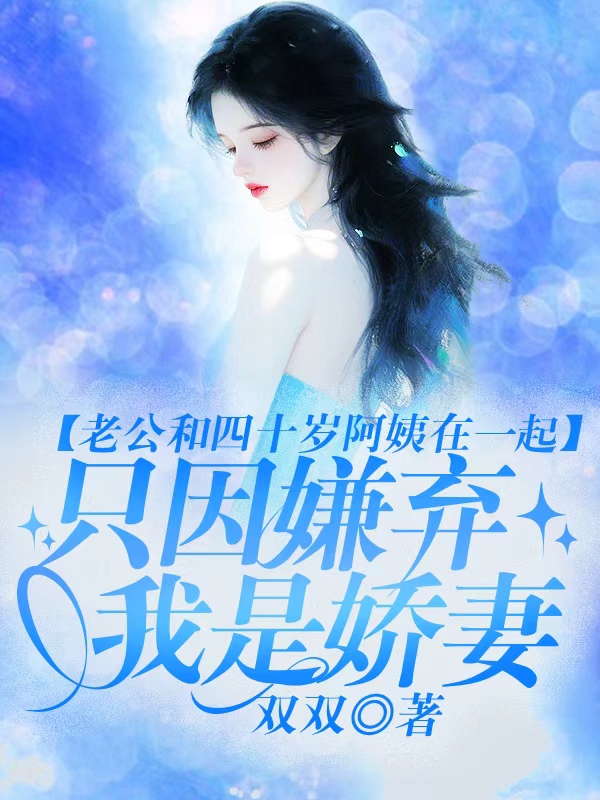 老公和四十歲老阿姨在一起，只因嫌棄我是嬌妻